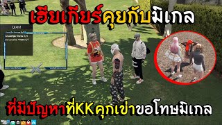 เฮียเกียร์คุยกับมิเกล เรื่องที่มีปัญหาที่KK คุกเข่าขอโทษมิเกล EP.689