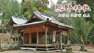 403 熊野神社 : 大分県大分市木上