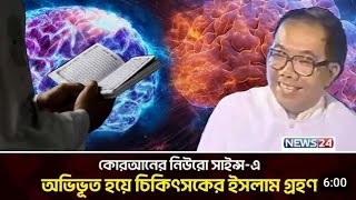 কুরআনের নিউরো সাইন্স -এ অভিভূত হয়ে চিকিৎসকের ইসলাম গ্রহণ