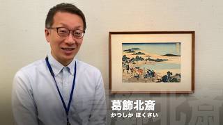 『福井に来た？ -北斎が描く福井の風景-』　福井県立美術館 学芸員 戸田浩之