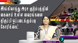 இங்கிலாந்து அரச குடும்பத்தின் கைவசம் உள்ள வைரங்களை திருப்பி ஒப்படைக்கும்படி கோரிக்கை!