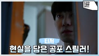 [TV시네마 티저] 한국 사회의 현실과 미래를 담은 공포 스릴러 [드라마 스페셜 2021] | KBS 방송