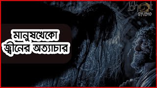 মানুষখেকো জ্বীনের অত্যাচার | Bhoot Studio | RJ Uday