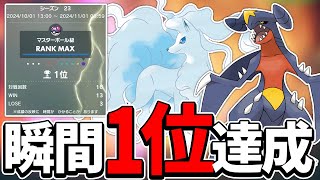 【瞬間1位】序盤元気を大成功した『キュウコン×ガブリアス』【ポケモンSV】