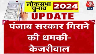 Lok Sabha Election 2024: CM Kejriwal का Punjab में Amit Shah पर हमला, कहा-  सरकार गिराने की धमकी दी