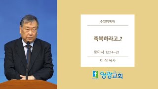 [여수영광교회] 이삭목사 | 주일밤설교 2020.11.22 | 축복하라고..?