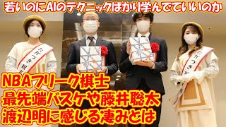 「若いのにAIのテクニックばかり学んでていいのか」“NBAフリーク棋士”が最先端バスケや藤井聡太・渡辺明に感じる凄みとは