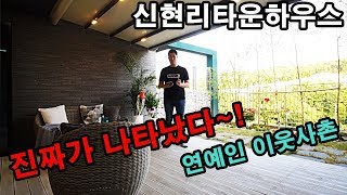 [No.362]경기도광주 타운하우스 1등 할 수 밖에 없어요~! 연예인이웃사촌들까지~!