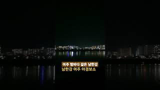 여주 밤바다 같은 남한강