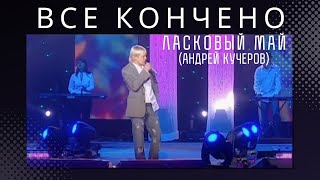 Ласковый Май (Андрей Кучеров) - Все кончено Live