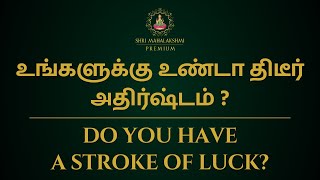 உங்களுக்கு உண்டா திடீர் அதிர்ஷ்டம் ? | do you have a stroke of luck?