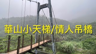 搭大眾運輸/台鐵自強號至斗六火車站轉台灣好行古坑線至華山小天梯健走