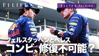 【F1LIFE TALKING】レッドブルのドライバー2人、修復不可能？【それってあなたの感想ですよね？】