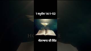 ਪਵਿੱਤਰ ਬਾਈਬਲ (1 ਸਮੂਏਲ 14:1-52) ਯੋਨਾਥਾਨ ਦੀ ਜਿੱਤ ! THE BIBLE CHANNEL 👈#thebiblechannel #bible