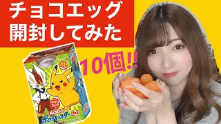 【開封動画】【ポケモン】チョコエッグ10個開封してみた！