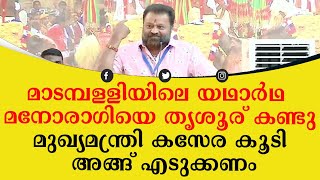 മാടമ്പള്ളിയിലെ യഥാർഥ മനോരാഗിയെ തൃശൂരിൽ കണ്ടെത്തി; രണ്ട് തവണ തോറ്റ് തൊപ്പിയിട്ടവൻ്റെ ഗീർവാണ കസർത്ത്