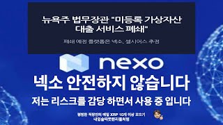 넥소(NEXO) 안전하지 않습니다. 저는 리스크를 감당 하면서 사용 중 입니다.