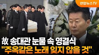 故송대관 눈물 속 영결식…\