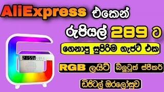 Aliexpress එකෙන් රු 289 ට ගෙනාපු සුපිරිම ගැජට් එක G Light මෙච්චර අඩුවට 😱 | Unboxing in sinhala