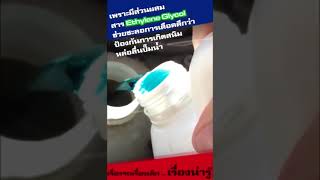 หม้อน้ำเติม “น้ำเปล่า” หรือ “COOLANT” ดี