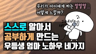 스스로 공부하게 하려면 기본으로 지켜야 할 4가지 / 말을 해서 열심히 할 아이라면 이미 하고 있겠죠.