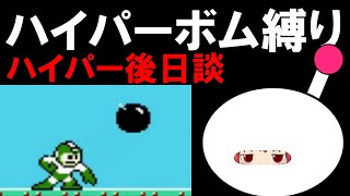 #4.5 ロックマン ハイパーボム縛り実況 ハイパー後日談