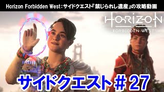 ホライゾン フォービドゥンウエスト：サイドクエスト『禁じられし遺産』の攻略【Horizon Forbidden West】