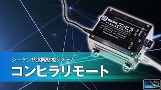 シーケンサ遠隔監視システム　コンヒラリモート