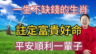 恭喜您上榜！一生不缺錢的生肖！註定富貴好命！他們不僅賺錢能力很強！而且小時候就是典型的富二代！家裡可以實現可觀的財富積累！金錢來源多！這一輩子都是天之驕子！大富大貴！