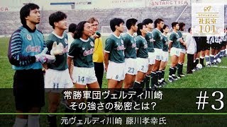 【藤川孝幸（3）】常勝軍団ヴェルディ川崎 その強さの秘密とは？