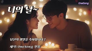 [OneSong 음악감상] 너의 날  #생일축하노래 #연인 #로맨틱 #원쏭 #창작곡