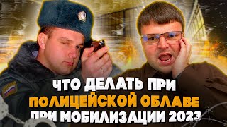 Что делать при полицейской облаве во время мобилизации 2023. Мобилизация в России