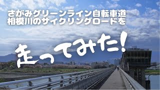 さがみグリーンライン自転車道を走ってみた！【相模川・海老名】