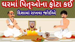 ઘરમાં આ પિતૃઓના ફોટા કઈ દિશામાં લગાવવા જોઈએ l દિશામાં ફોટા લગાવવાથી શુદ્ધ ફળ મળે છે