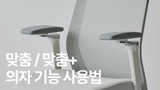 사이즈오브 맞춤 / 맞춤+ 의자 기능 사용법