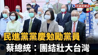 民進黨黨慶勉勵黨員 蔡總統:團結壯大台灣－民視新聞