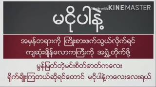 မငိုပါနဲ႔ ( R ဇာနည္ နီနီခင္ေဇာ္ ပိုပို ဟဲေလး ငဲငယ္ေလး )