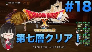 [ドラクエ 実況] #18 ピラミッド第七層クリア！！魔魔賢僧 9分 [ドラクエ10 実況]