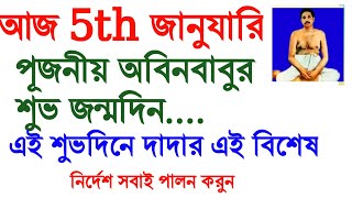 আজ 5th জানুযারি পূজনীয় অবিনদাদার শুভ জন্মদিনে তাঁর বিশেষ নির্দেশ সকলে পালন করুন।