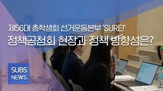 [제56대 총학생회 선거운동본부 'SURE!', 정책공청회 현장과 정책 방향성은?] / 2023학년도 11월 넷째 주 'SUBS 뉴스'