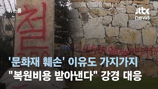 '문화재 훼손' 이유도 가지가지…"복원비용 받아낸다" 강경 대응 / JTBC 뉴스룸