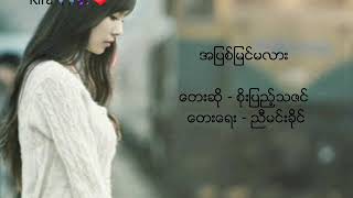 Soe Pyae Thazin-  အၿပစ္ၿမင္မလား A Phit Myin Ma Lar/ / Myanmar Sad Song 2018 //Lyrics