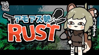 LIVE｜3日ぶり？まったり【RUST】#アモアス勢rust