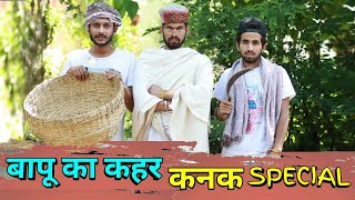 कनक Special ( बापू का कहर) || FUNNY VIDEO || KANGRA BOYS || KB