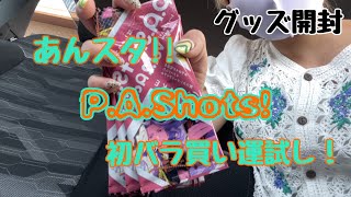 【あんスタ!!】P.A.Shots! 初バラ買い！妹の運は最強運！？【あんさんぶるスターズ!!】【グッズ開封】