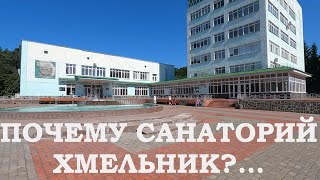 Почему санаторий \