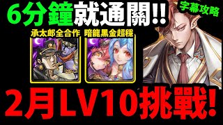 字幕版【阿紅神魔】2月LV10挑戰😱『JOJO承太郎/暗龍黑金！』🔥6分鐘就通關🔥最穩劇本👉無腦跟著打就過！【2024年二月挑戰任務(梅見月)】