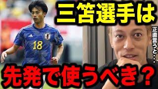 【本田圭佑】三苫薫はスタメンで使うべき？スーパーサブとして使うべき？正直僕は〇〇で使いますね!!その理由は...【スペイン代表/日本代表/W杯/フリーキック/カタールW杯/切り抜き/ブライトン】