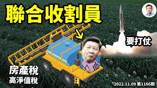 重磅！鐮刀弱爆了、聯合收割機模式啟動！習近平發出戰爭動員最強音；高淨值人士管理局要來了？（文昭談古論今20221109第1166期）