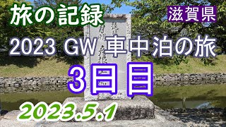 2023 GW 車中泊の旅 3日目 滋賀県